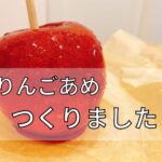 りんごあめをつくった