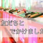 アミュに行った