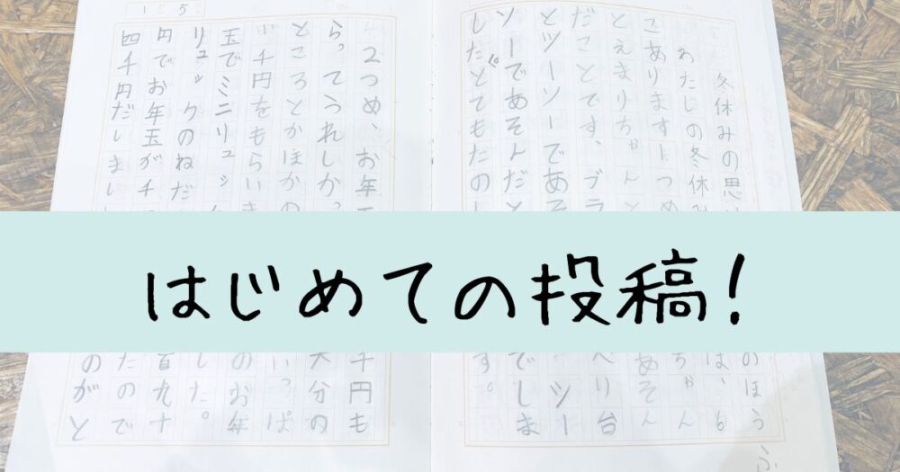 冬休みの思い出と新年のほうふ